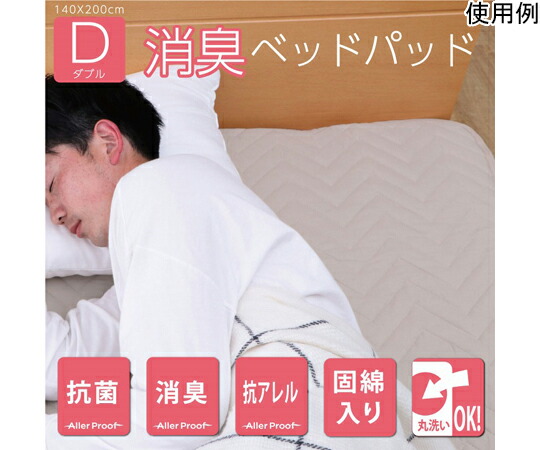 イケヒコ・コーポレーション 寝具 オールシーズン 快適睡眠 ベッドパッド 抗菌消臭 洗濯機OK ダブル 1192030370301 1枚