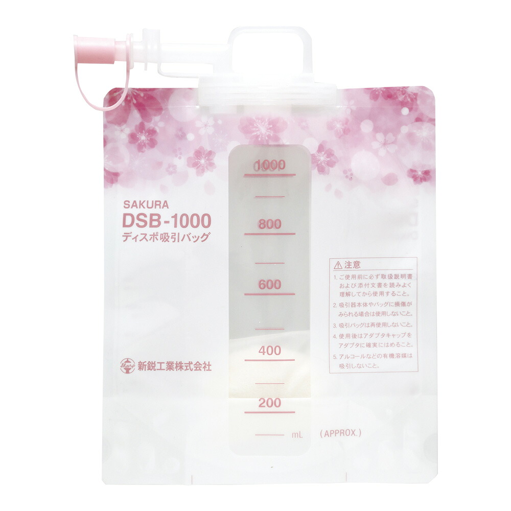 新鋭工業 ディスポ吸引バッグ（ディスポタイプ） 50枚入 SAKURA 1箱(50枚入)