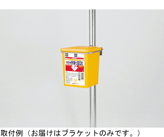サラヤ 針捨てBOX 1L専用ブラケット 20個入 77248 1ケース(20個入)