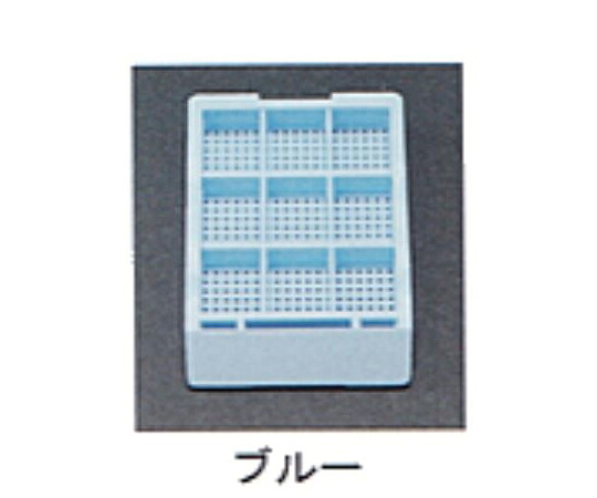 ユーケンサイエンス 包埋ブロック作成用カセット（スタンダードシリーズ） Sタイプ（角穴0.5mm） 9分画 本体+白フタ ブルー 各1000個 USM-1900-BC 1セット