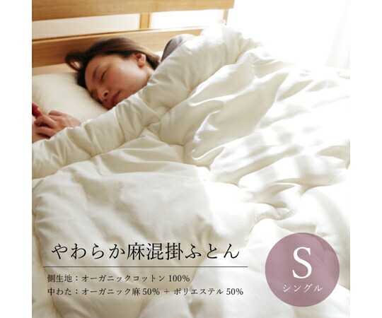 ハート やわらか麻混掛ふとん シングル 1枚