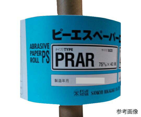 三共理化学 PRAR-PRピーエスロール-75X40M#320 PRAR75X40M-320 1本