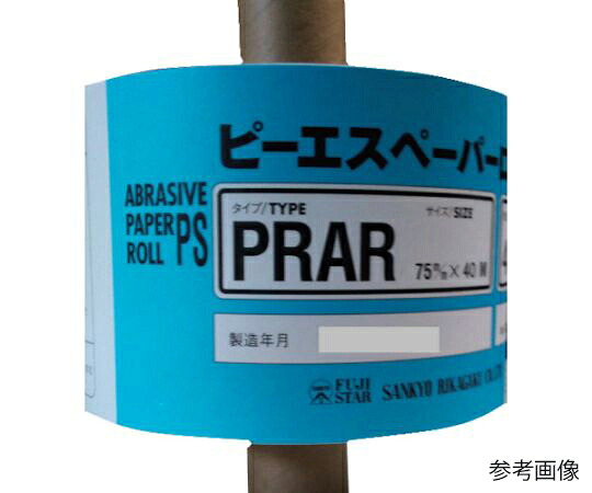 三共理化学 PRAR-PRピーエスロール-75X40M#400 PRAR75X40M-400 1本