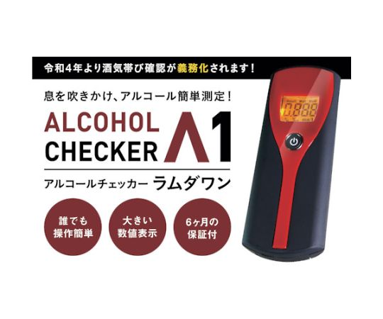 アイグッズ アルコールチェッカー ラムダワン IGAC01 1台