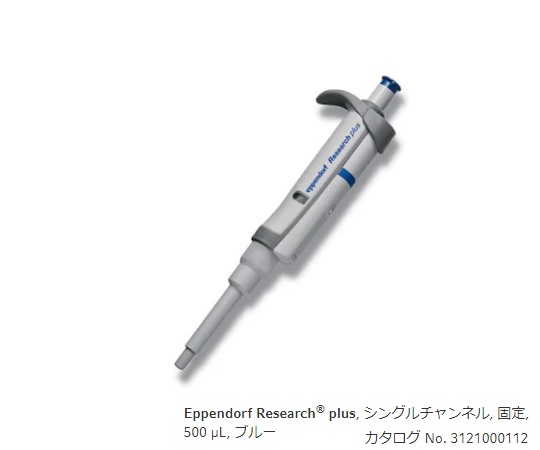 エッペンドルフ マイクロピペット(リサーチプラスF・容量固定タイプ)　500μL 3124000113 1本