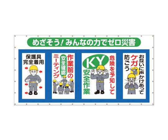 ツクシ工房 コンビネーションメッシュ　めざそう　みんなの力でゼロ災害 SY-301 1枚