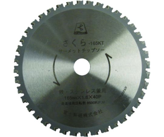 富士製砥 サーメットチップソー　さくら165KT（鉄・ステンレス用） TP165KT 1枚