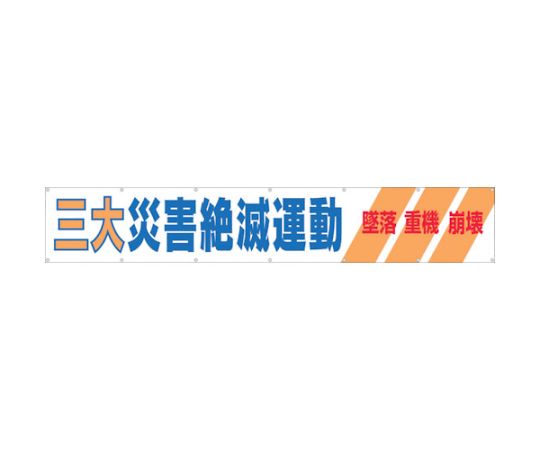ツクシ工房 大型横幕 「三大災害絶滅運動」 ヒモ付き 690-A 1枚