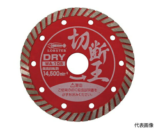 店内全品ポイント5倍★要エントリー★ロブテックス ダイヤモンドカッター （乾式）切断王 ウェーブタイプ 203mm WA200 1枚｜Shop de clinic店