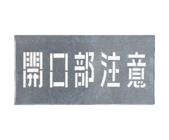 ツクシ制作室 吹付一皿 「開口部部忠告の言葉」 J-102 1枚