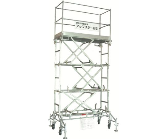日鉄建材 アップスター25型　最大作業床高さ2560mm　4段階調節可能 US25S 1台