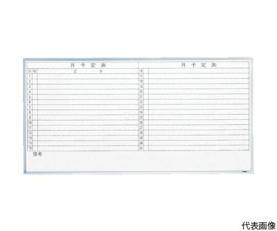 店内全品ポイント5倍★要エントリー★トラスコ中山 スチール製ホワイトボード　月予定表・横　900X1200 GL-612 1枚｜Shop de clinic店