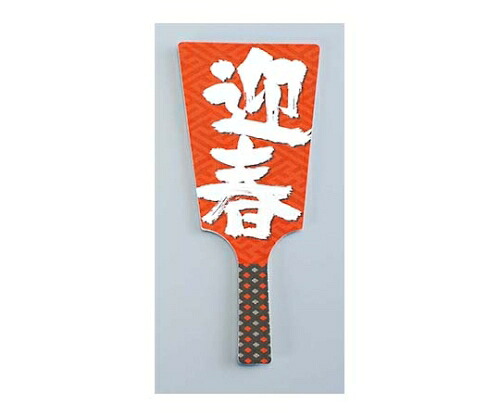 店内全品ポイント5倍★要エントリー★大黒工業 飾り羽子板 No.6604-30（60枚入）迎春 5468310 1組(60枚入)｜Shop de clinic店