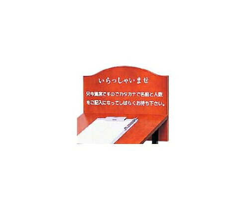 江部松商事 ウェイティングスタンド WAIT-S いらっしゃいませのみ 7278400 1個 48,600円