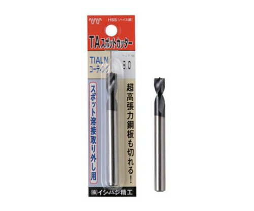 イシハシ精工 パック入 TA スポットカッター 10.0mm L\u003d80 PTASPOT10.080L 1セット