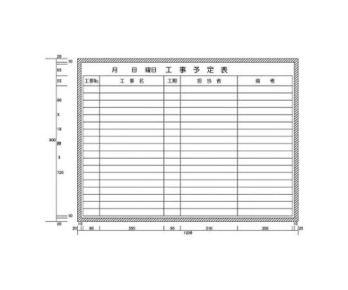 カーク 工事予定表横書き型 (H900XW1200) H11207 1セット