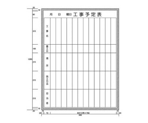 カーク 工事予定表縦書き型 (H1200XW900) H11208 1セット