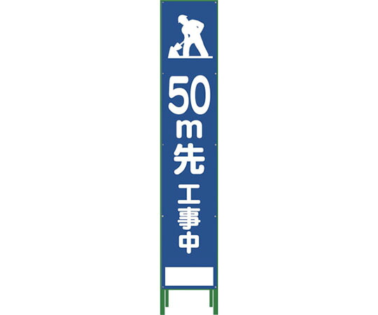 グリーンクロス ハーフ275　SL立看板　50M先工事中　HSL‐12 1102-3033-02 1台 7,661円