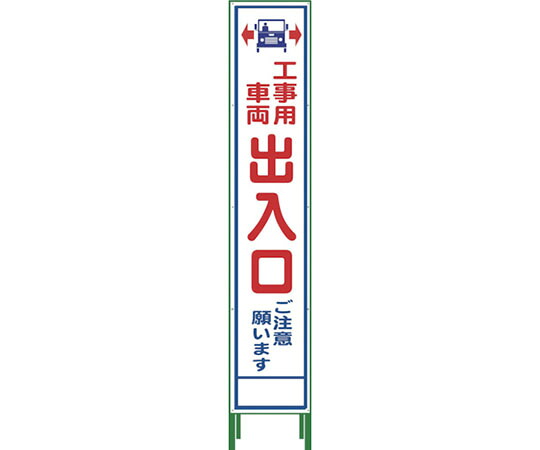 グリーンクロス ハーフ275　SL立看板　工事車両出入口　HSL‐34 1102-3053-02 1台