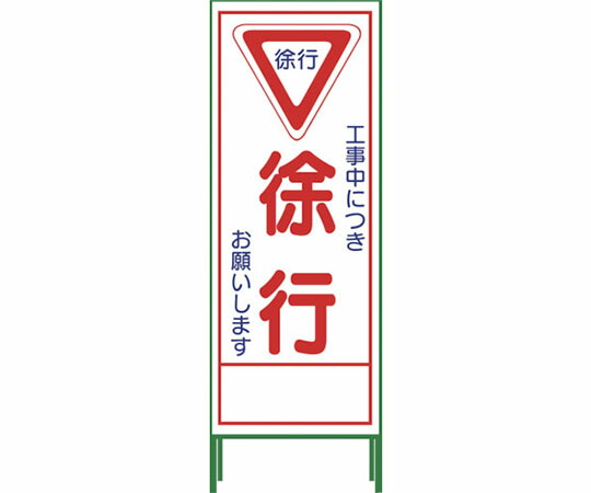 グリーンクロス SL立看板 徐行 SL‐6C 1102-0626-01 1台