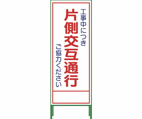 グリーンクロス SL立看板 片側交互通行 SL‐9C 1102-0629-01 1台