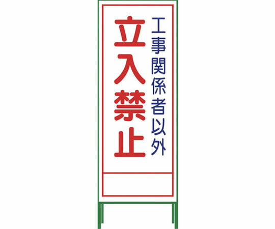 グリーンクロス SL立看板 立入禁止 SL‐22A 1102-0643-01 1台