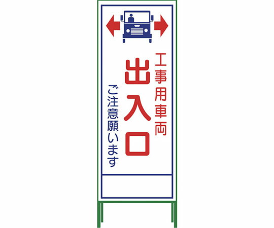 グリーンクロス SL立看板 工事車両出入口 SL‐34C 1102-0653-01 1台