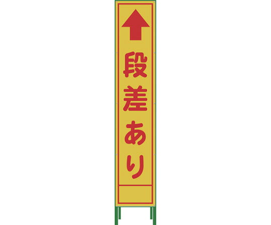 グリーンクロス ハーフ275　SL立看板　段差あり　HSL‐14 1102-3035-02 1台