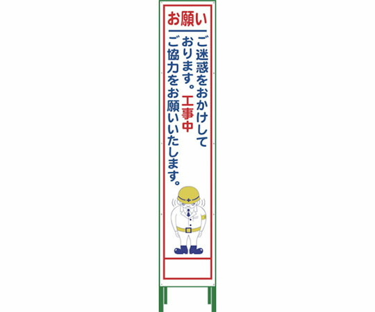 グリーンクロス ハーフ275 SL立看板 お願い HSL‐21 1102-3042-02 1台