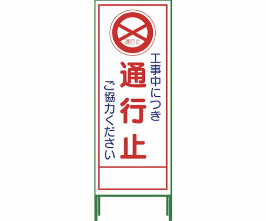 グリーンクロス SL立看板 通行止 SL‐2C 1102-0622-01 1台
