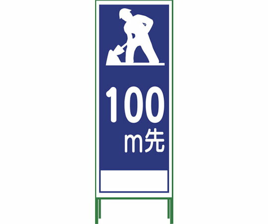 グリーンクロス SL立看板 100M地建型 SL‐11B‐100 1102-0634-01 1台