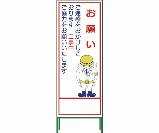 グリーンクロス SL立看板 お願い SL‐21C 1102-0642-01 1台