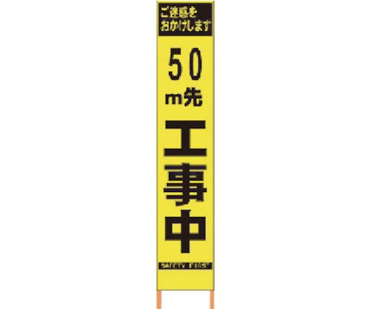 仙台銘板 PXスリムカンバン　蛍光黄色高輝度HYS-09　50m先工事中　鉄枠付 2362092 1台
