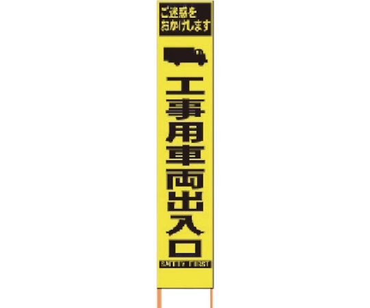 仙台銘板 PXスリムカンバン　蛍光黄色高輝度HYS-16工事用車両出入口　鉄枠付 2362160 1台