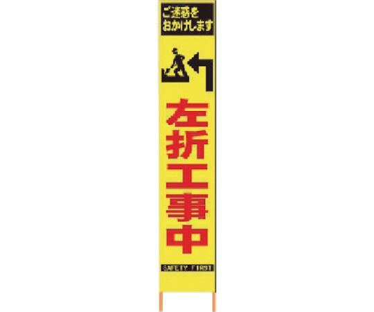 仙台銘板 PXスリムカンバン　蛍光黄色高輝度HYS-35　左折工事中　鉄枠付き 2362350 1台