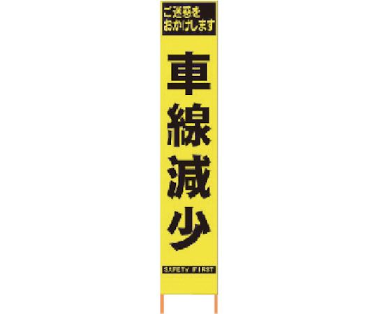 仙台銘板 PXスリムカンバン　蛍光黄色高輝度HYS-40　車線減少　鉄枠付き 2362409 1台