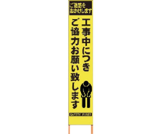 仙台銘板 PXスリムカンバン　蛍光黄色高輝度HYS-52　お願い　鉄枠付き 2362520 1台