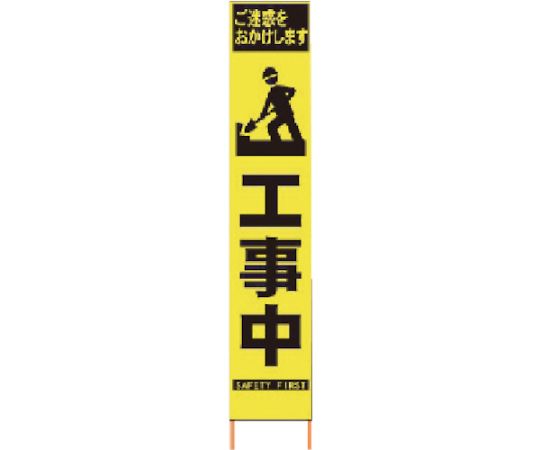 仙台銘板 PXスリムカンバン　蛍光黄色高輝度HYS-57　マーク工事中　鉄枠付き 2362570 1台