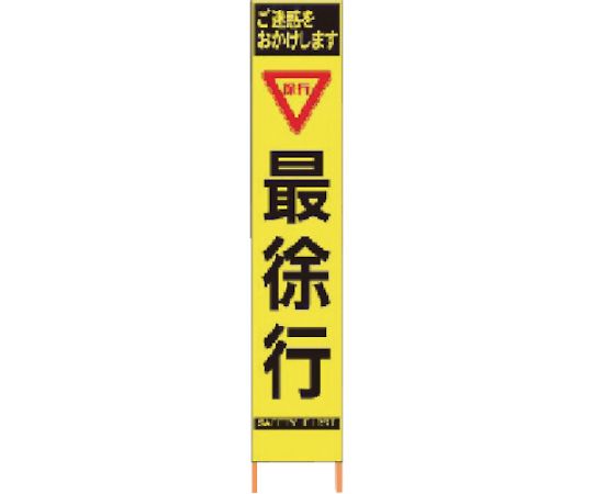 仙台銘板 PXスリムカンバン 蛍光黄色高輝度HYS-59 最徐行 鉄枠付き 2362590 1台
