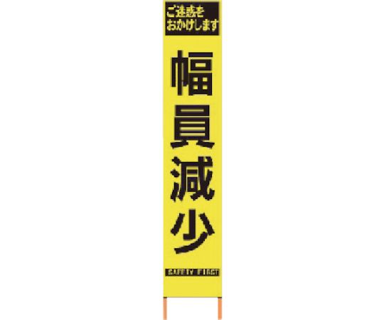 仙台銘板 PXスリムカンバン　蛍光黄色高輝度HYS-60　幅員減少　鉄枠付き 2362600 1台 12,606円