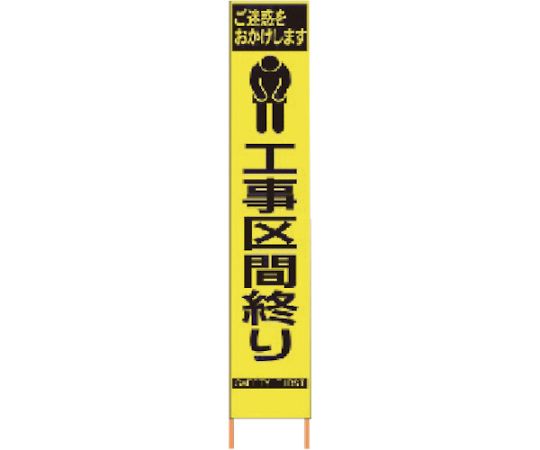 仙台銘板 PXスリムカンバン　蛍光黄色高輝度HYS-67　工事区間終り　鉄枠付き 2362670 1台