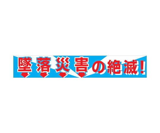 グリーンクロス 大型よこ幕　BC―1　墜落災害の絶滅 1148010101 1枚