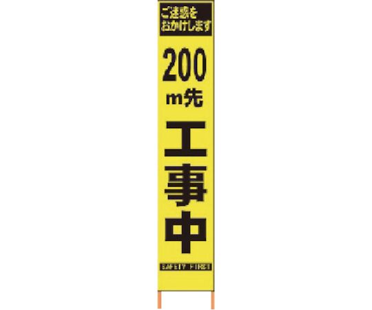 仙台銘板 PXスリムカンバン　蛍光黄色高輝度HYS-09　200m先工事中鉄枠付 2362094 1台