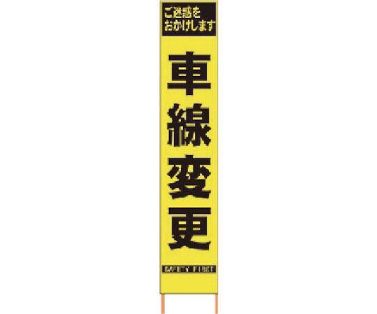 仙台銘板 PXスリムカンバン　蛍光黄色高輝度HYS-41　車線変更　鉄枠付き 2362410 1台