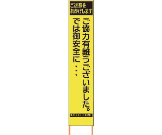 仙台銘板 PXスリムカンバン　蛍光黄色高輝度HYS-82　感謝　鉄枠付き 2362820 1台 10,890円