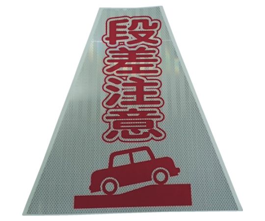 仙台銘板 プリズムコーンカバー無条件反射両面 KKB-414 段差忠告の言葉 3137140 1枚