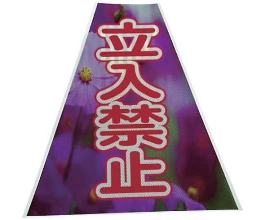 仙台銘板 プリズムコーンカバー反射両面　KKB-41　立入禁止 3137250 1枚