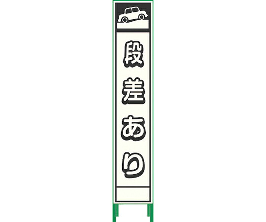 グリーンクロス プリズム反射蓄光SL立看板ハーフ　段差あり　HPSL‐5 1102180615HPSL-5 1台 22,815円