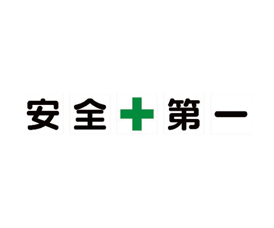 トラスコ中山 マグネット式構内標識 500X500 安全+第一 5文字1組 1組（5枚入） TKHM-500AZ 1組(5枚入)