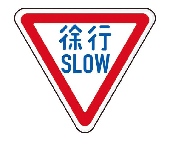 トラスコ中山 規制標識　徐行SLOW　アルミ　三角800mm T894-22B 1枚｜Shop de clinic店